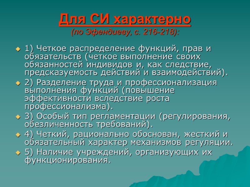 Для СИ характерно  (по Эфендиеву, с. 216-218): 1) Четкое распределение функций, прав и